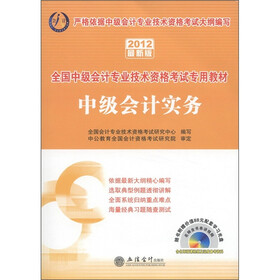 会计人·全国中级会计专业技术资格考试专用教材：中级会计实务（2012最新版）（附光盘1张）