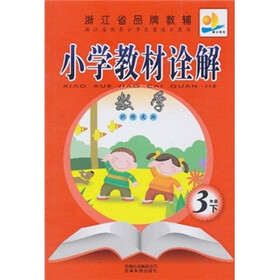 小学教材诠解：数学（3年级下）（北师大版）