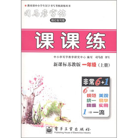 司马彦字帖·课课练：1年级（新课标苏教版）（描红临写版）（上册）