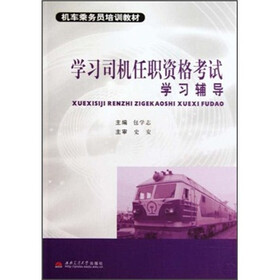 学习司机任职资格考试学习辅导
