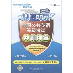 快捷英语·全国公共英语等级考试·第2级听力:冲刺押宝