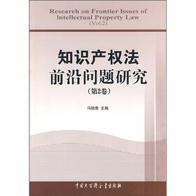 知识产权法前沿问题研究(第2卷)