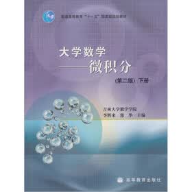 大学数学：微积分（第2版）（下册）