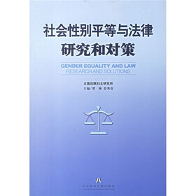 社会性别平等与法律研究和对策