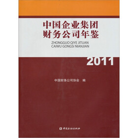 中国企业集团财务公司年鉴2011