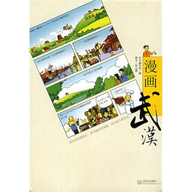 漫画武汉