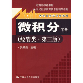 微积分（经管类）（第3版）（下册）（附光盘1张）