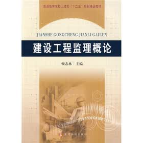 普通高等学校土建类“十二五”规划精品教材：建设工程监理概论