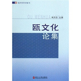 温州研究集刑：瓯文化论集