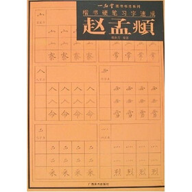 赵孟頫楷书硬笔习字速成