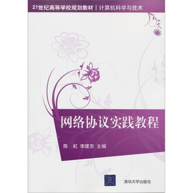 21世纪高等学校规划教材·计算机科学与技术：网络协议实践教程
