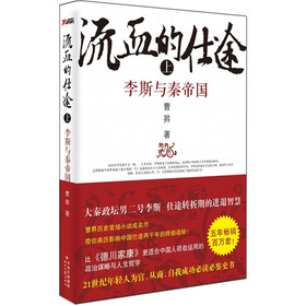 流血的仕途：李斯与秦帝国（上）