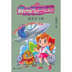 鲁西西总动员：蓝耳朵飞船