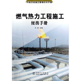 燃气热力工程施工便携手册:市政工程施工便携系列手册