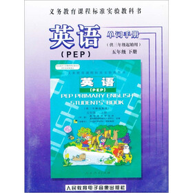 义务教育课程标准实验教科书(PEP)英语单词手