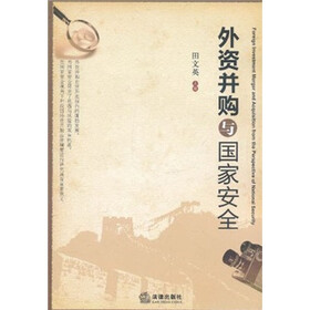 外资并购与国家安全