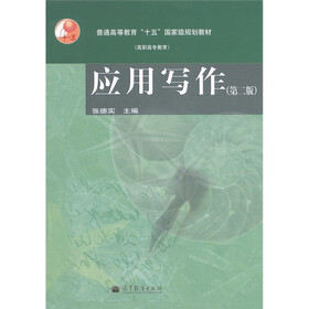 普通高等教育“十五”国家级规划教材：应用写作（第2版）（附光盘1张）
