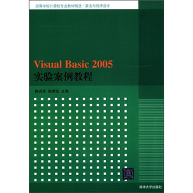 高等学校计算机专业教材精选·算法与程序设计：Visual Basic 2005实验案例教程