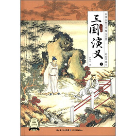 中国古典文学四大名著：三国演义（下）（彩绘珍藏本）