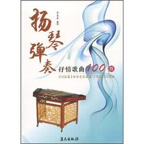 扬琴弹奏抒情歌曲100首