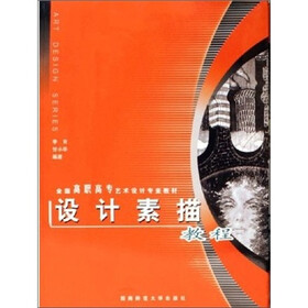 全国高职高专艺术设计专业教材：设计素描教程