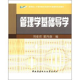 教育部人才培养模式改革和开放教育试点教材：管理学基础导学