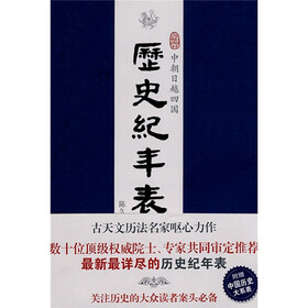 中朝日越四国历史纪年表（附赠历史大系表）
