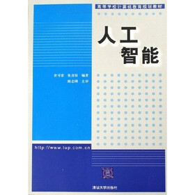 高等学校计算机教育规划教材：人工智能