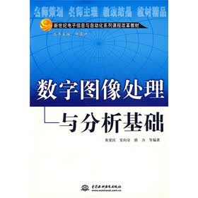 新世纪电子信息与自动化系列课程改革教材:数字图像处理与分析基础