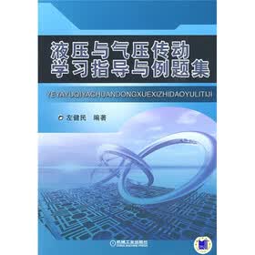 液压与气压传动学习指导与例题集