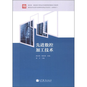 教育部和财政部中等职业学校教师素质提高计划成果：先进数控加工技术