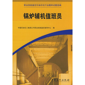 职业技能鉴定石油石化行业题库试题选编：锅炉辅机值班员