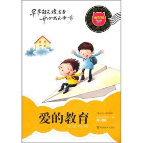 迪克猫小学生易读易懂名著丛书：爱的教育（注音全彩版）