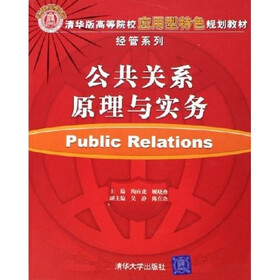 清华版高等院校应用型特色规划教材经管系列：公共关系原理与实务