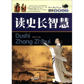 读史益智丛书：读史长智慧