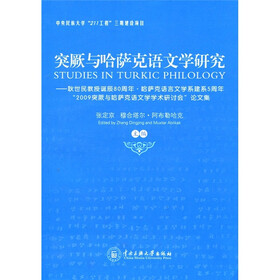 突厥与哈萨克语文学研究