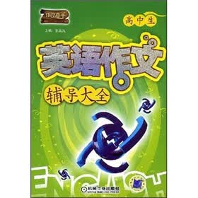 作文高手:高中生英语作文辅导大全