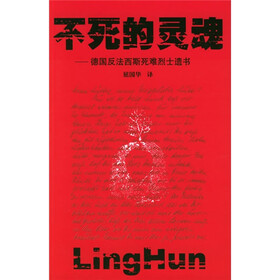 不死的灵魂：德国反法西斯死难烈士遗书