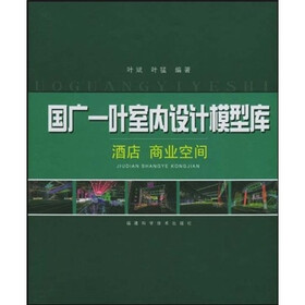 国广一叶室内设计模型库:酒店商业空间(附光盘)