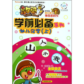 摩尔勇士·学前必备系列：幼儿汉字（上）