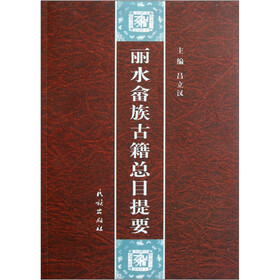 丽水畲族古籍总目提要