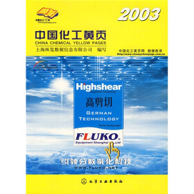 2003中国化工黄页