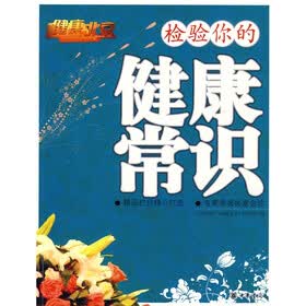 检验你的健康常识