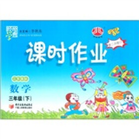 经纶学典·课时作业:数学(3年级下)(江苏国标)(第2次修订)