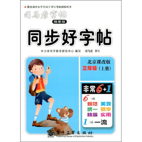 同步好字帖·北京课改版（3年级）（上册）