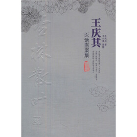 王庆其医话医案集：杏林散叶