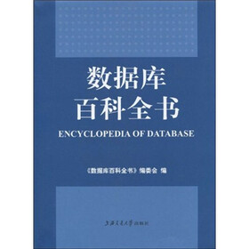 数据库百科全书