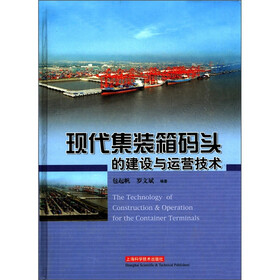 现代集装箱码头的建设与运营技术