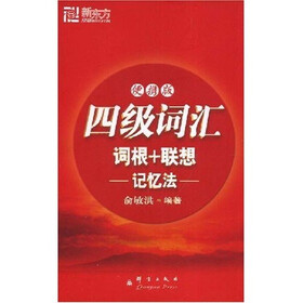 新东方·新东方大愚英语学习丛书：四级词汇词根+联想记忆法（便携版）