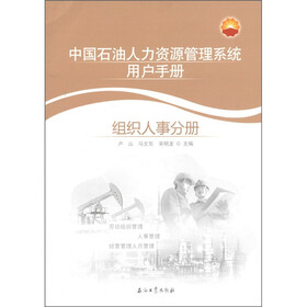中国石油人力资源管理系统用户手册：组织人事分册